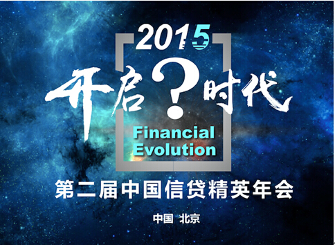 第二届中国信贷精英年会将于12月1日在京举行