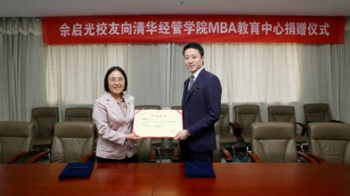 清华校友佘启光返校捐赠支持MBA项目发展