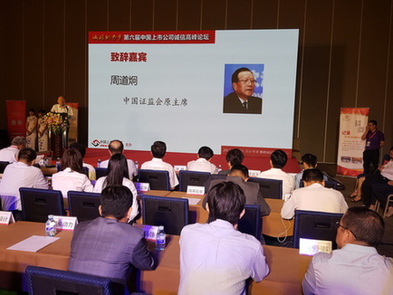 第六届中国上市公司诚信高峰论坛在京成功举办