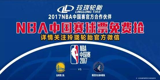 玲珑轮胎：NBA中国赛官方合作伙伴，免费送球票啦