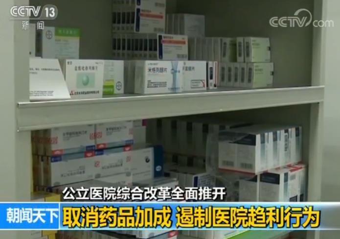 中国公立医院综合改革全面推开：取消药品加成等