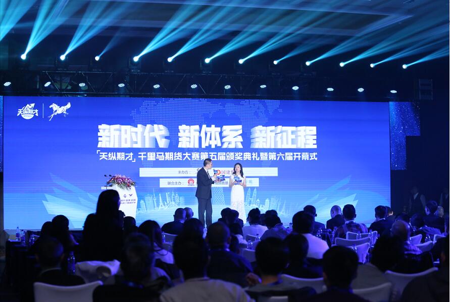 “天纵期才”期货大赛第五届颁奖典礼暨第六届开幕式在京举办
