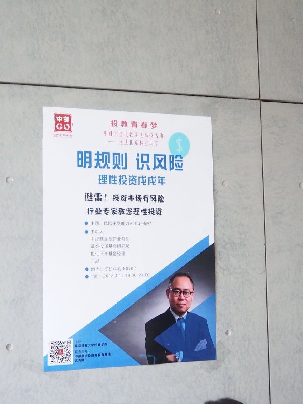 中邮基金“投教青春梦”活动走进北京林业大学