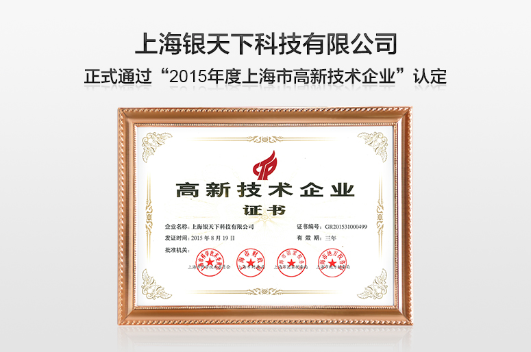 “银天下科技”通过2015年度上海市高新技术企业认定