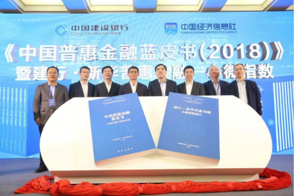 《中国普惠金融蓝皮书（2018）》暨“建行•新华普惠金融-小微指数”发布